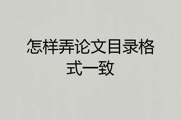 怎样弄论文目录格式一致