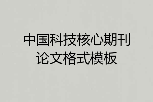 中国科技核心期刊论文格式模板