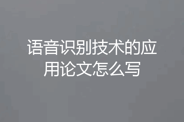 语音识别技术的应用论文怎么写