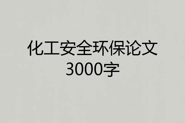化工安全环保论文3000字