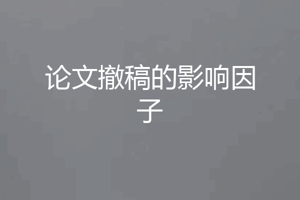 论文撤稿的影响因子