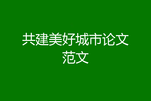 共建美好城市论文范文