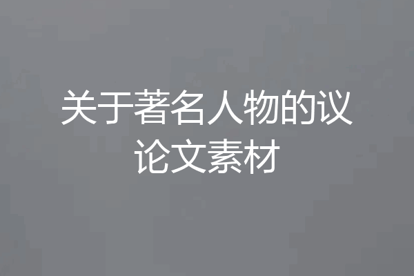 关于著名人物的议论文素材