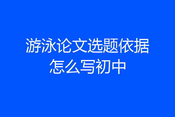 游泳论文选题依据怎么写初中