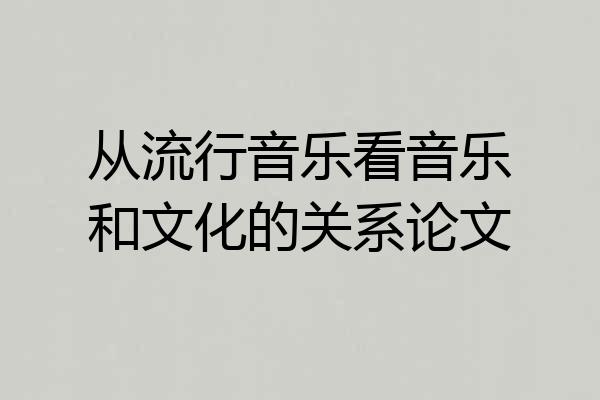 从流行音乐看音乐和文化的关系论文
