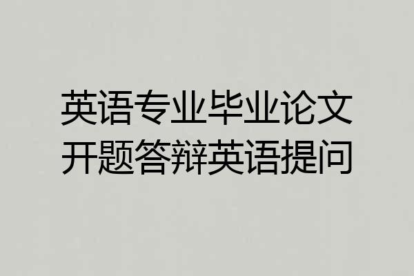 英语专业毕业论文开题答辩英语提问