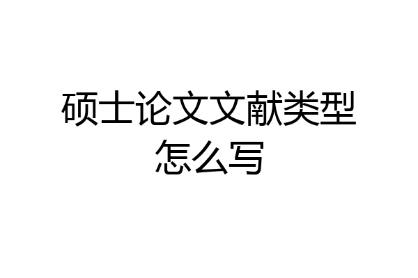 硕士论文文献类型怎么写
