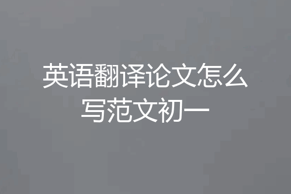 英语翻译论文怎么写范文初一