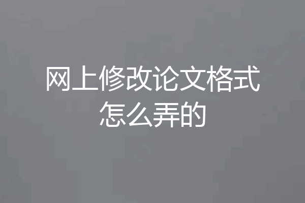 网上修改论文格式怎么弄的