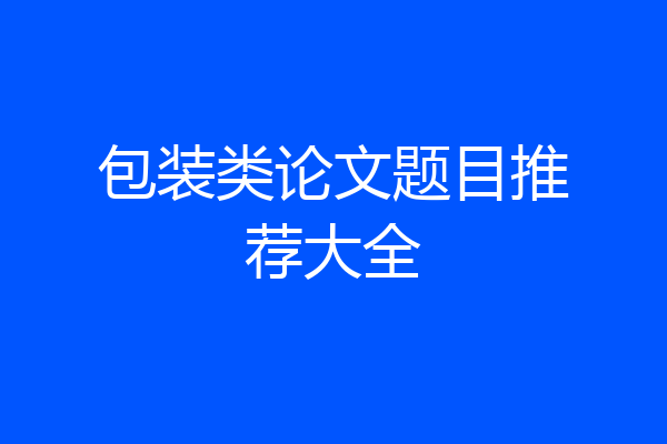 包装类论文题目推荐大全