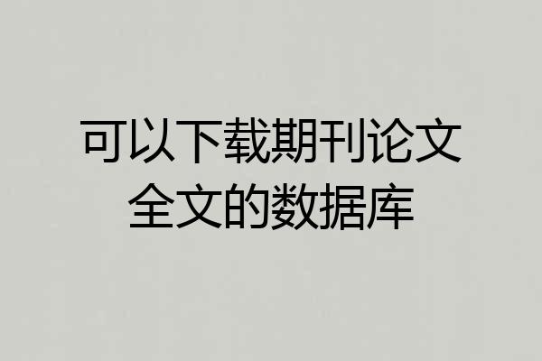 可以下载期刊论文全文的数据库
