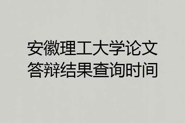安徽理工大学论文答辩结果查询时间