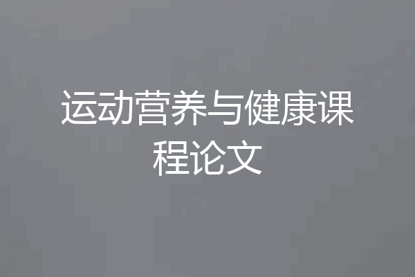 运动营养与健康课程论文
