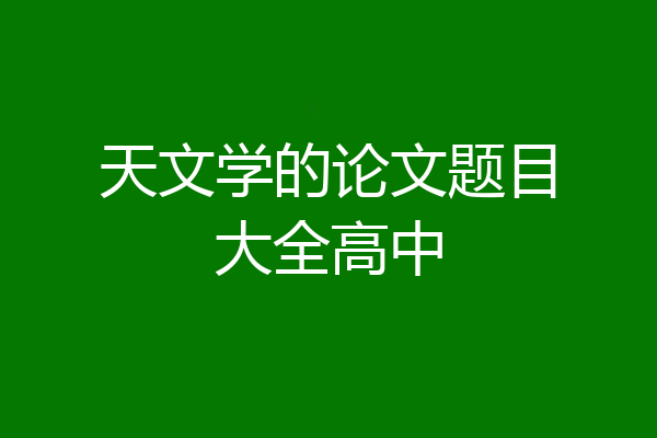天文学的论文题目大全高中