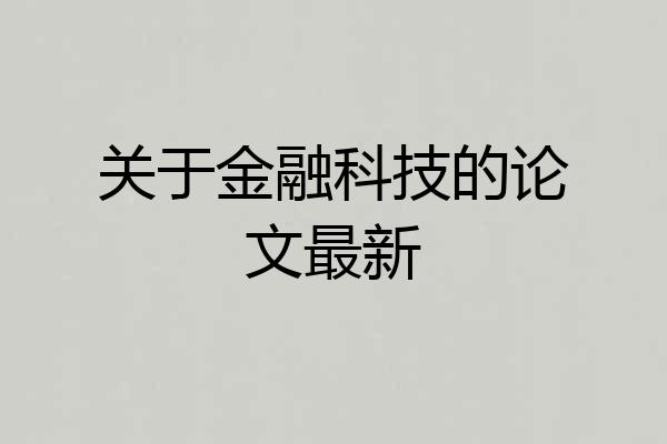 关于金融科技的论文最新