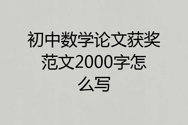 初中数学论文获奖范文2000字怎么写