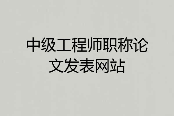 中级工程师职称论文发表网站