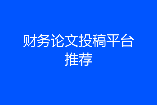 财务论文投稿平台推荐