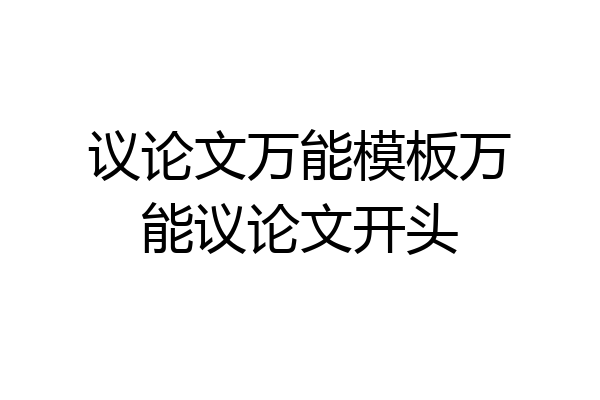 议论文万能模板万能议论文开头