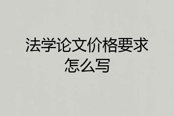 法学论文价格要求怎么写