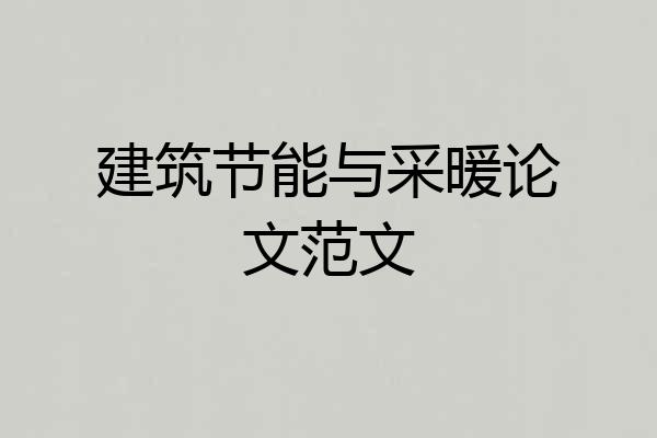 建筑节能与采暖论文范文