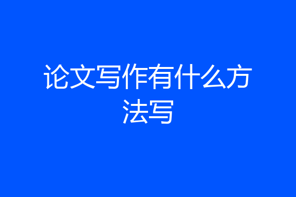 论文写作有什么方法写