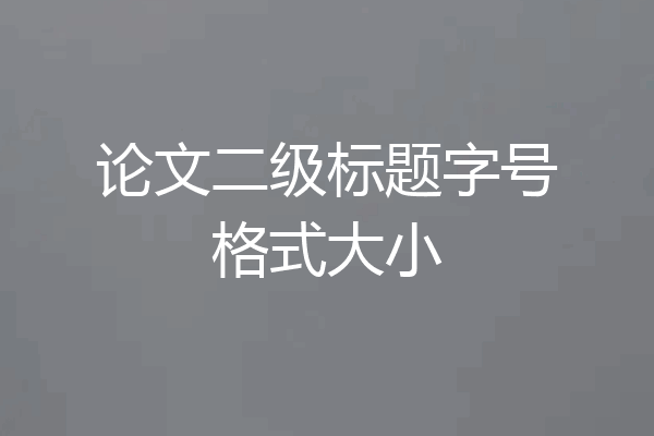 论文二级标题字号格式大小