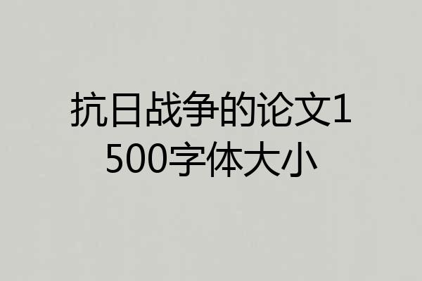 抗日战争的论文1500字体大小