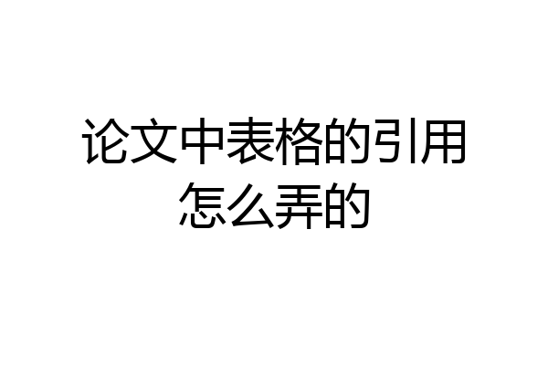 论文中表格的引用怎么弄的