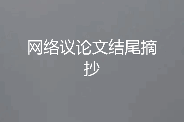 网络议论文结尾摘抄