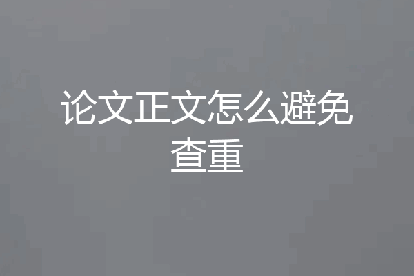论文正文怎么避免查重