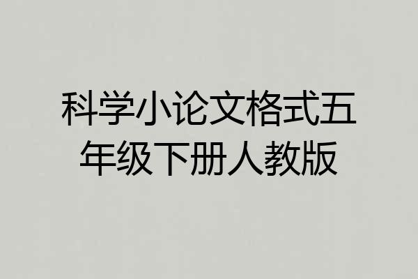 科学小论文格式五年级下册人教版