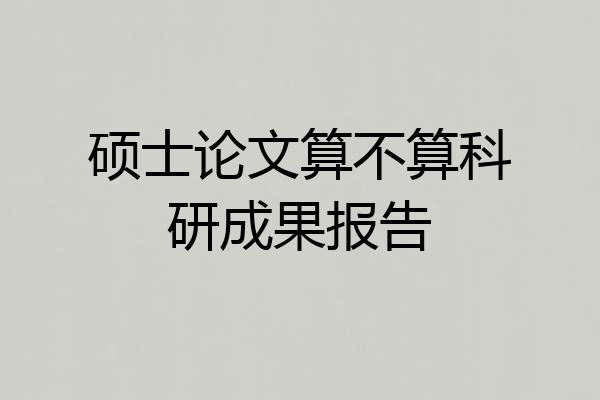 硕士论文算不算科研成果报告