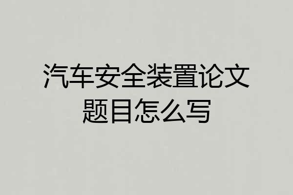 汽车安全装置论文题目怎么写