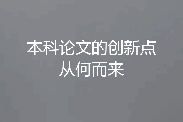 本科论文的创新点从何而来