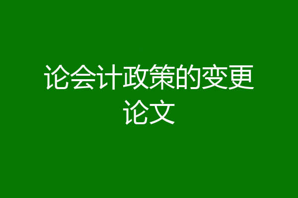 论会计政策的变更论文