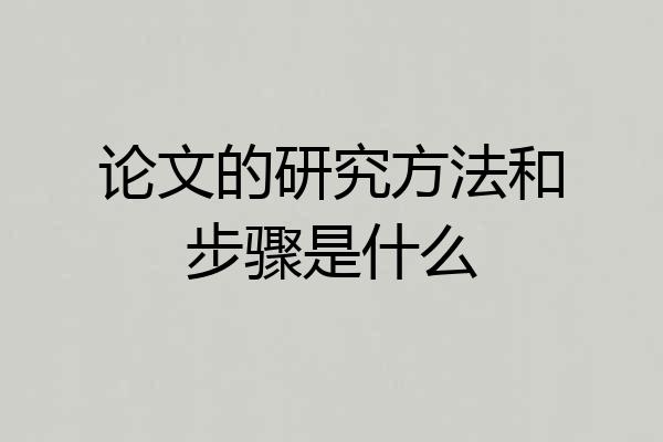 论文的研究方法和步骤是什么