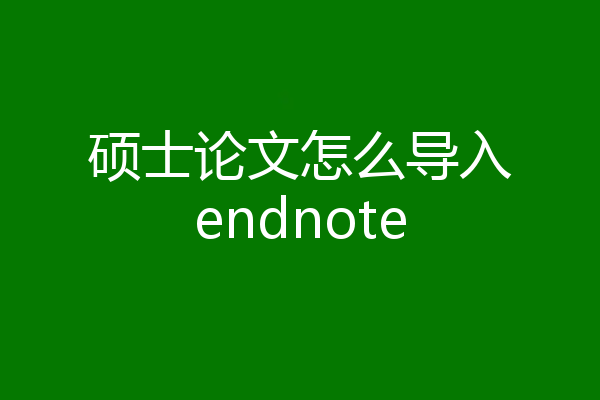 硕士论文怎么导入endnote