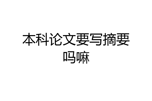 本科论文要写摘要吗嘛