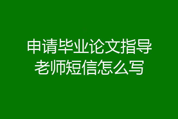 申请毕业论文指导老师短信怎么写