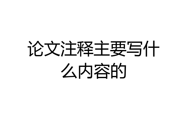 论文注释主要写什么内容的
