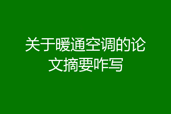 关于暖通空调的论文摘要咋写