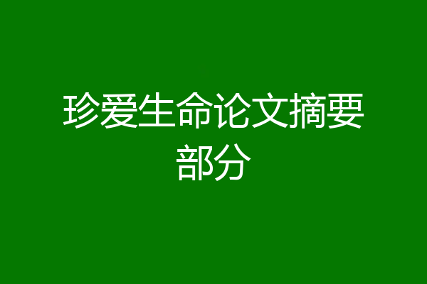 珍爱生命论文摘要部分