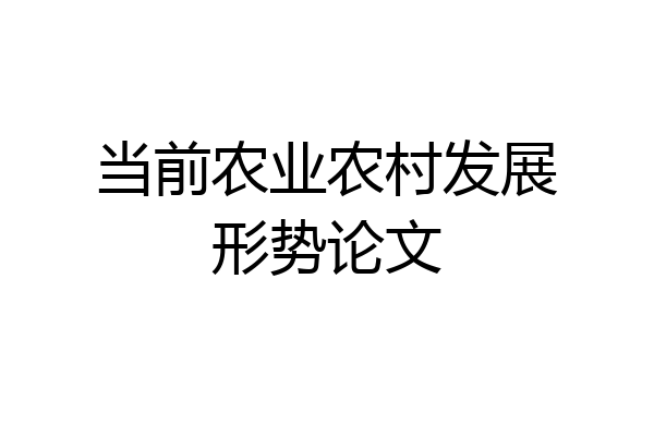 当前农业农村发展形势论文