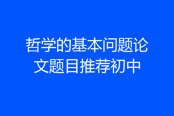 哲学的基本问题论文题目推荐初中