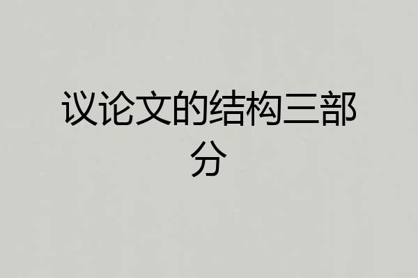 议论文的结构三部分