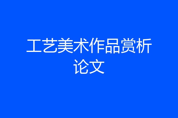 工艺美术作品赏析论文