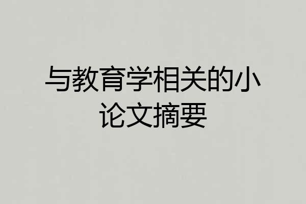 与教育学相关的小论文摘要