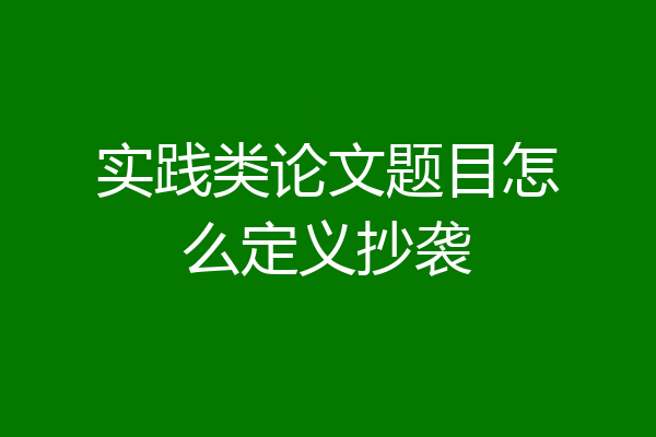 实践类论文题目怎么定义抄袭