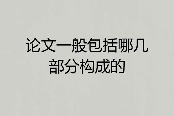 论文一般包括哪几部分构成的